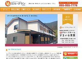 介護施設・有料老人ホーム 株式会社 ル・グラン