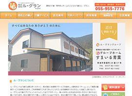 介護施設・有料老人ホーム　株式会社 ル・グラン