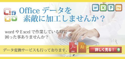 officeデータを素敵に加工しませんか？