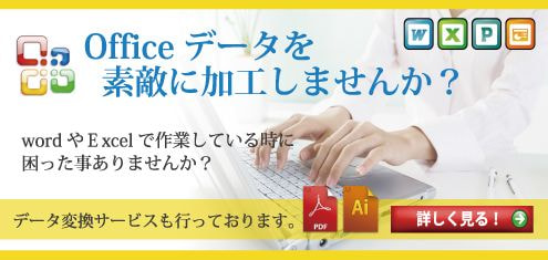 officeデータを素敵に加工しませんか？