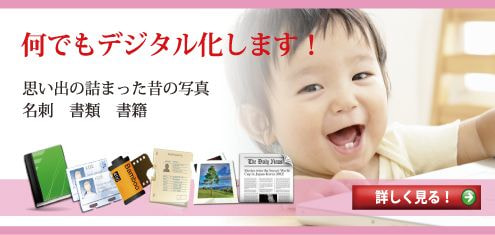 何でもデジタル化
