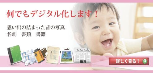 何でもデジタル化